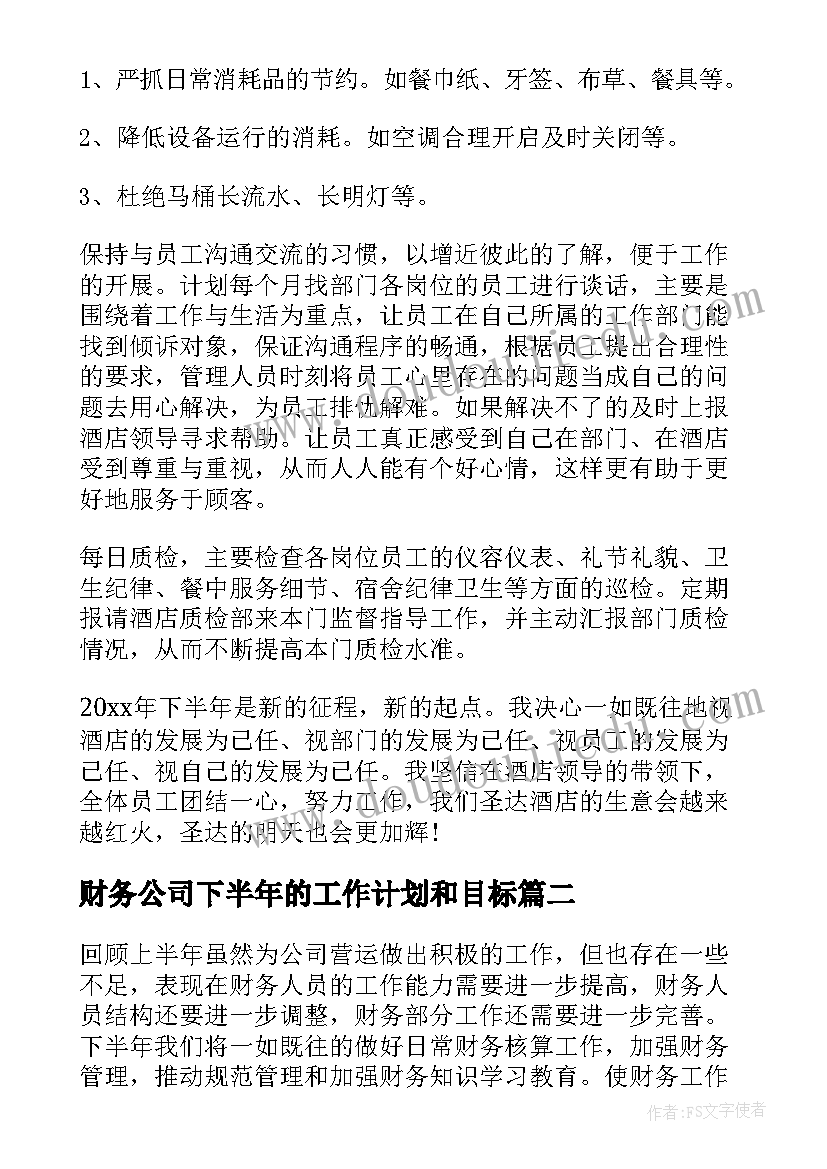 最新财务公司下半年的工作计划和目标(通用9篇)