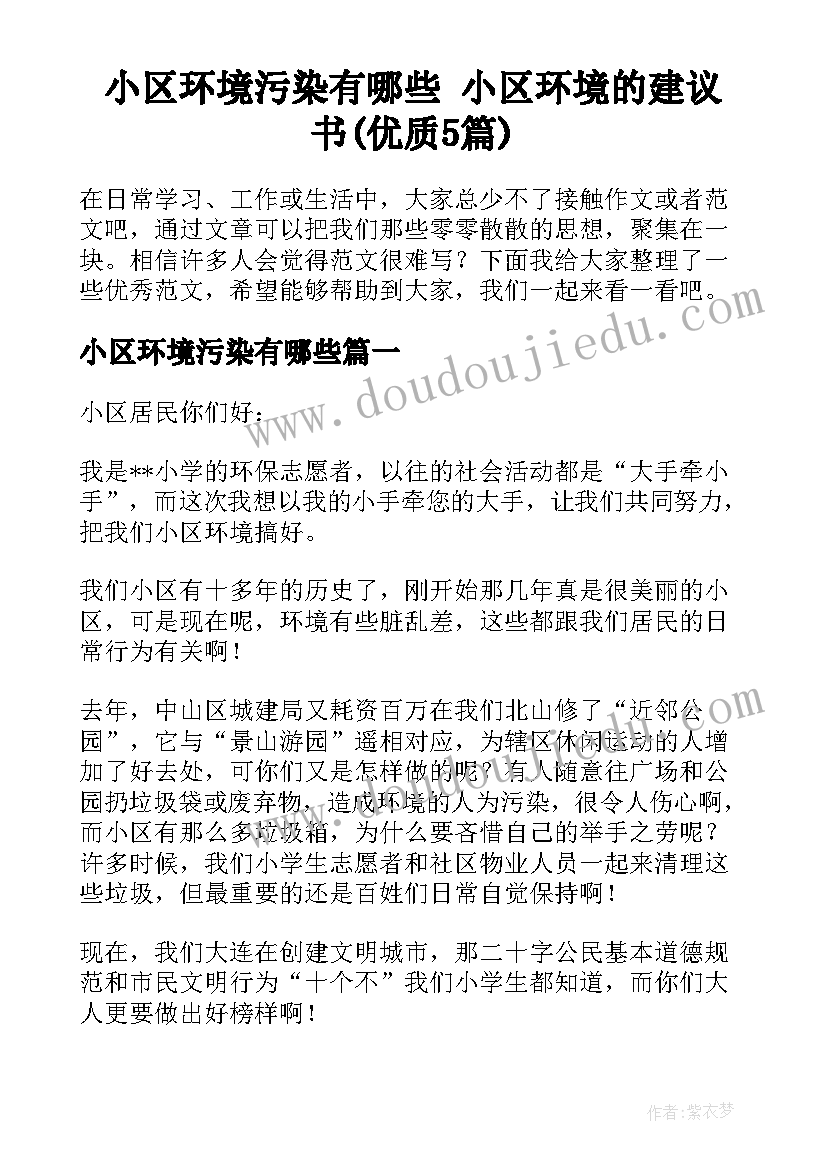 小区环境污染有哪些 小区环境的建议书(优质5篇)