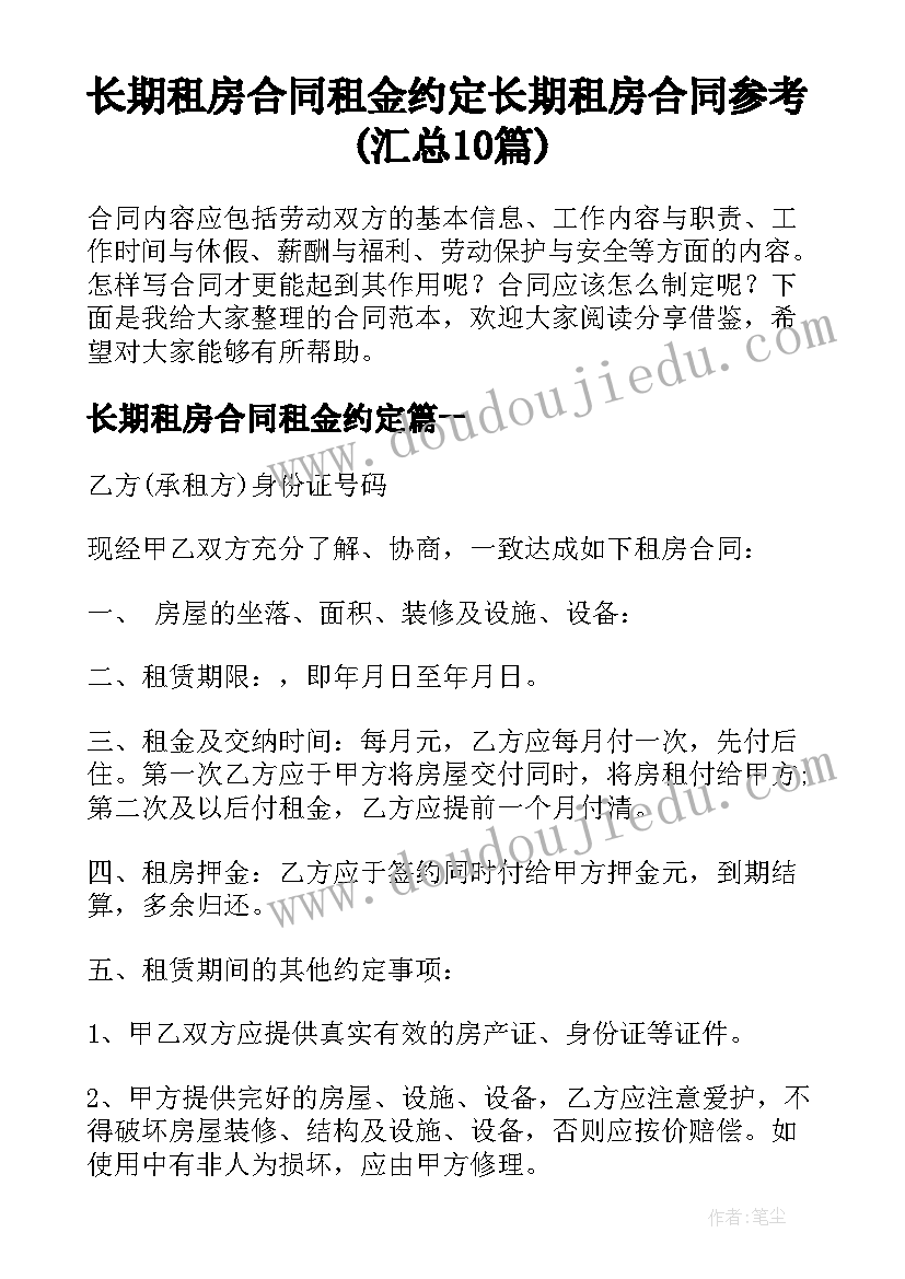 长期租房合同租金约定 长期租房合同参考(汇总10篇)