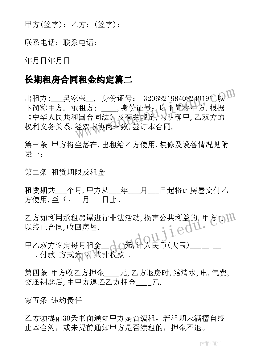 长期租房合同租金约定 长期租房合同参考(汇总10篇)