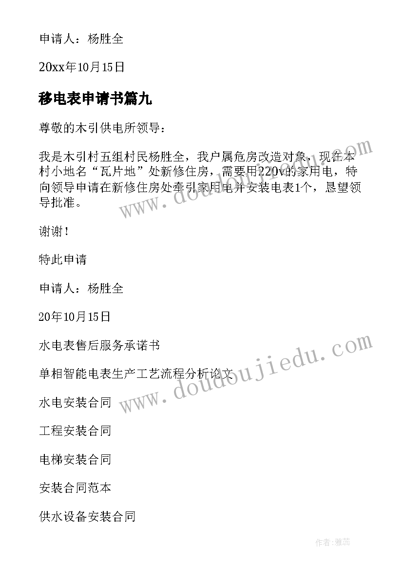 移电表申请书(精选10篇)