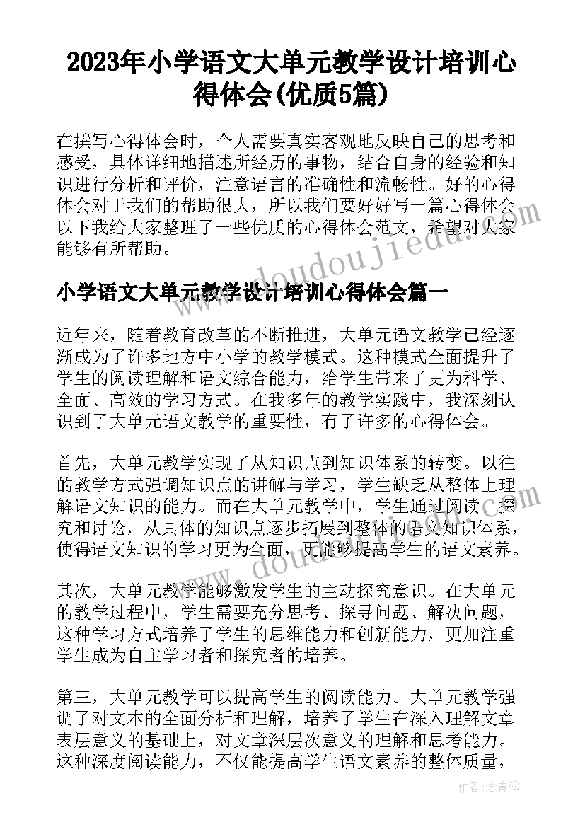 2023年小学语文大单元教学设计培训心得体会(优质5篇)