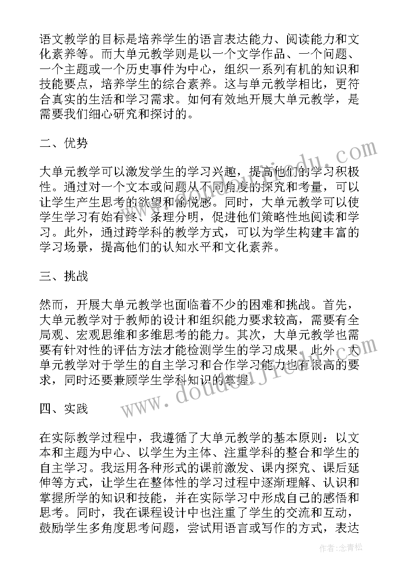 2023年小学语文大单元教学设计培训心得体会(优质5篇)