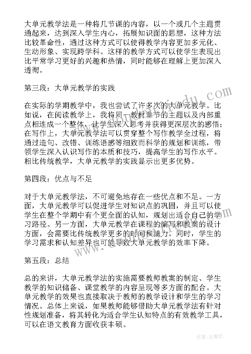 2023年小学语文大单元教学设计培训心得体会(优质5篇)