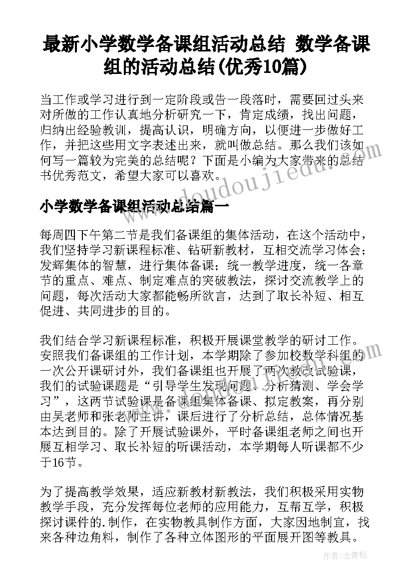 最新小学数学备课组活动总结 数学备课组的活动总结(优秀10篇)