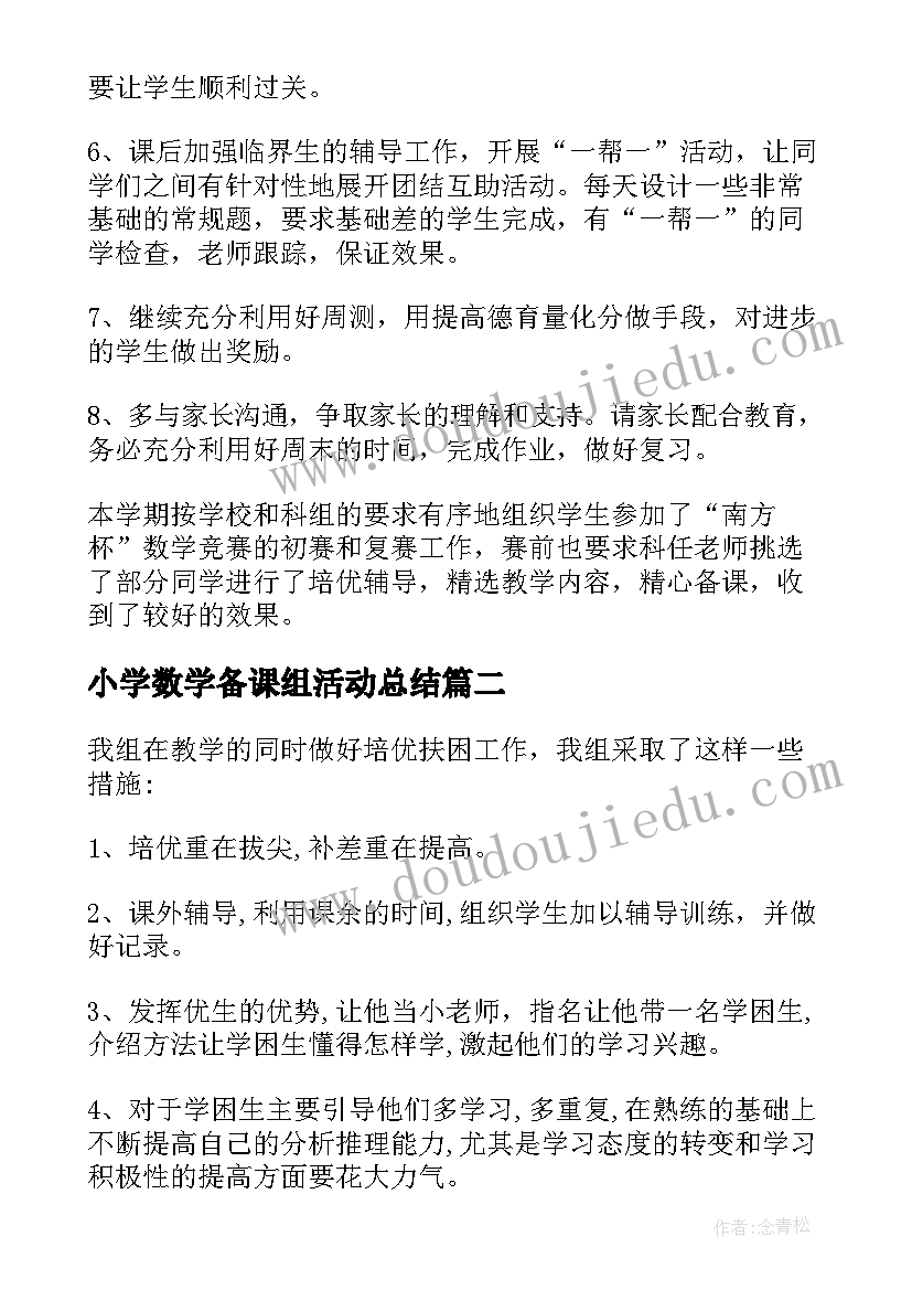 最新小学数学备课组活动总结 数学备课组的活动总结(优秀10篇)