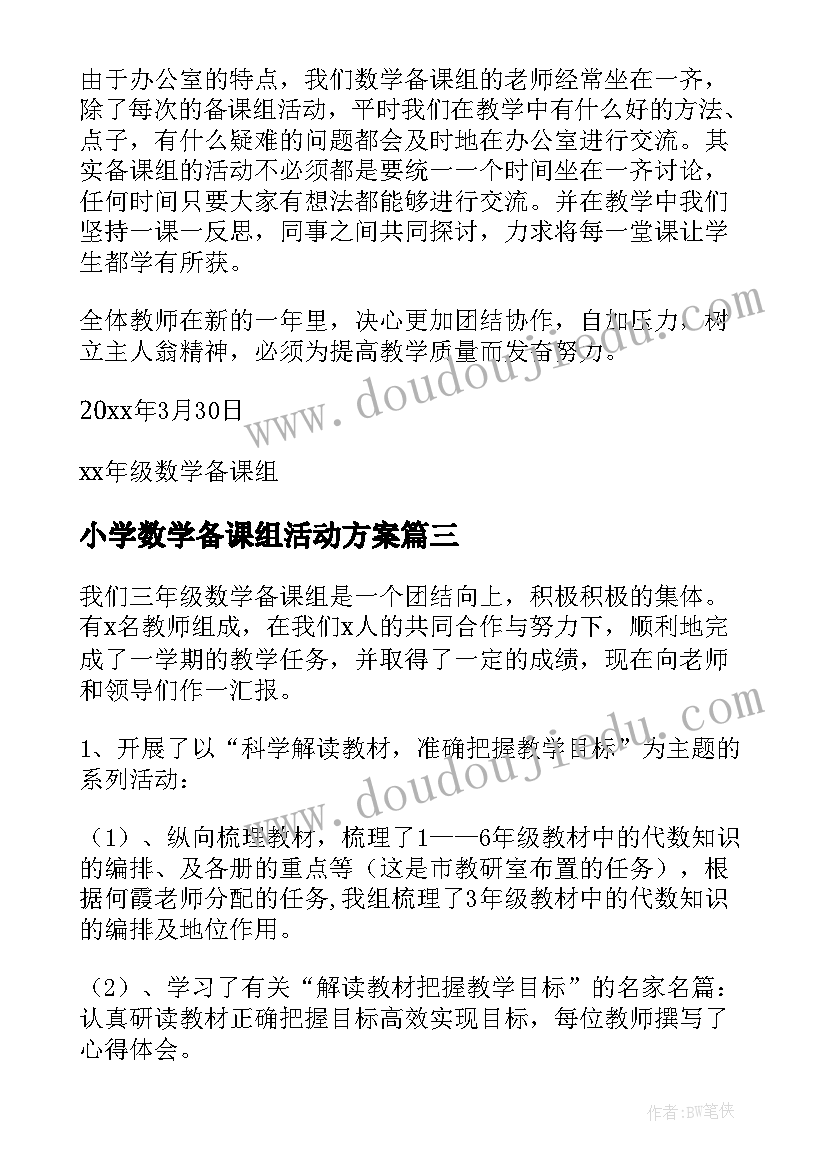 小学数学备课组活动方案(通用7篇)