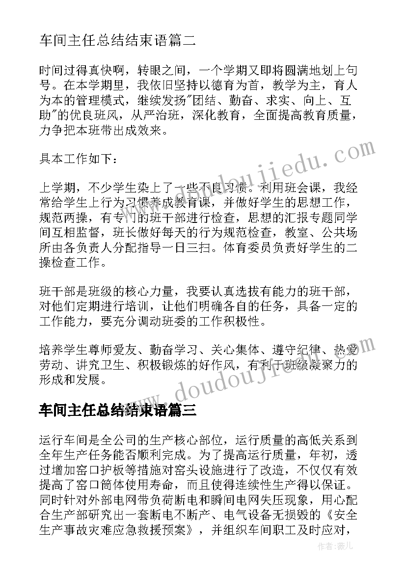 最新车间主任总结结束语(优秀8篇)