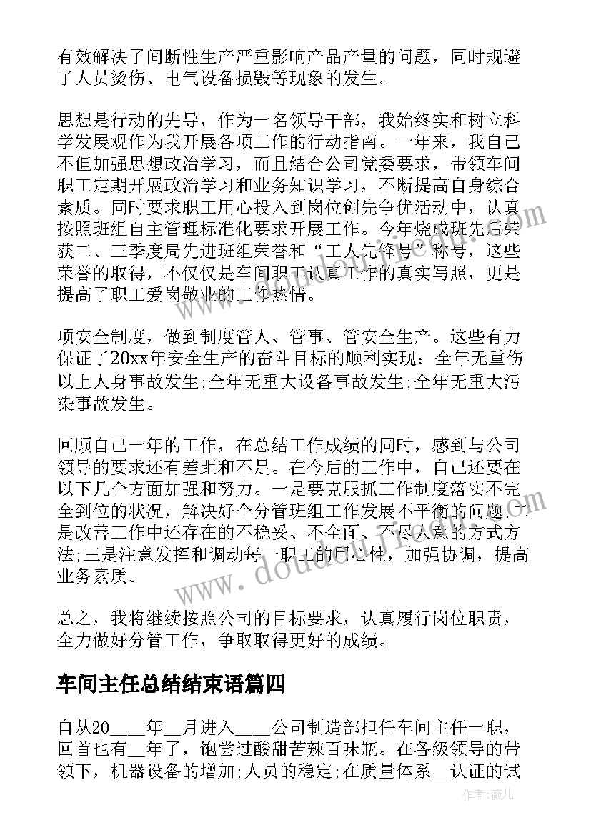 最新车间主任总结结束语(优秀8篇)