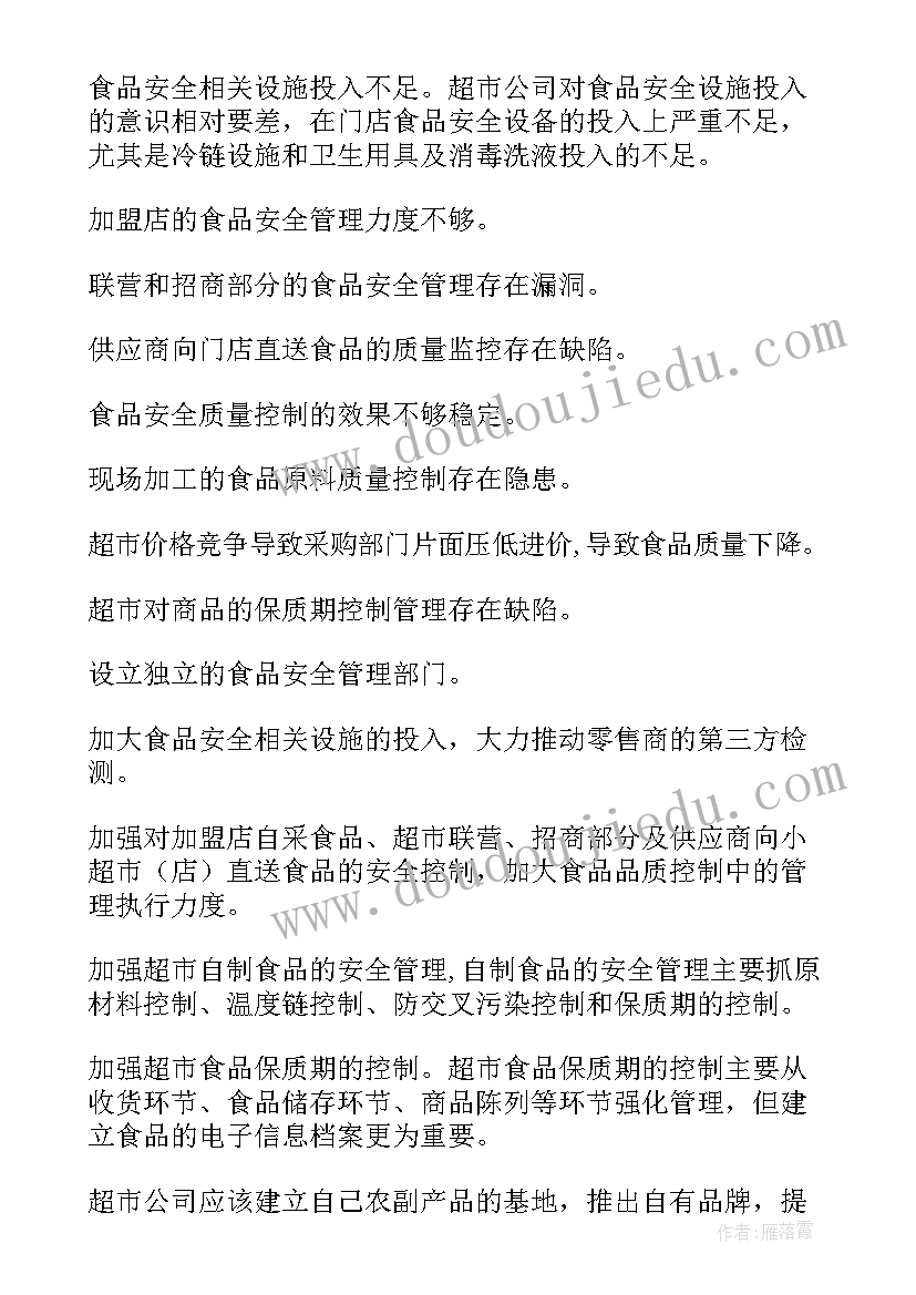 最新食品安全调查报告(优秀5篇)