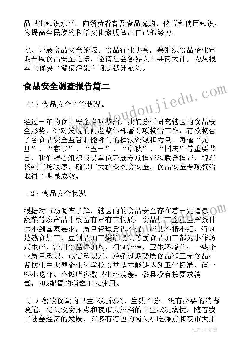 最新食品安全调查报告(优秀5篇)