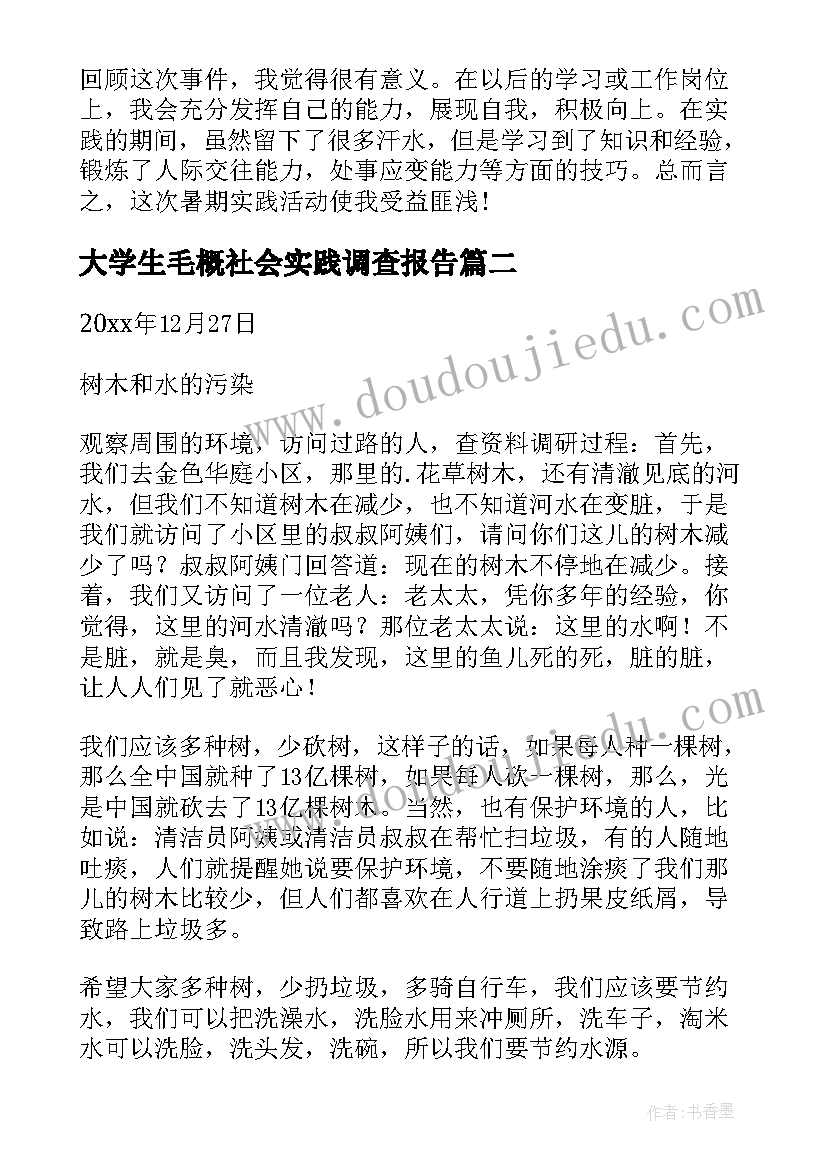 最新大学生毛概社会实践调查报告(优质5篇)