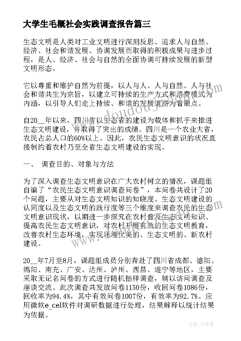 最新大学生毛概社会实践调查报告(优质5篇)