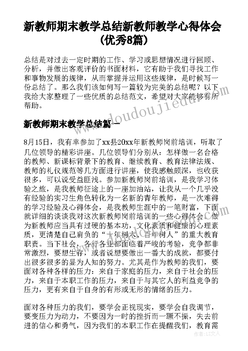 新教师期末教学总结 新教师教学心得体会(优秀8篇)