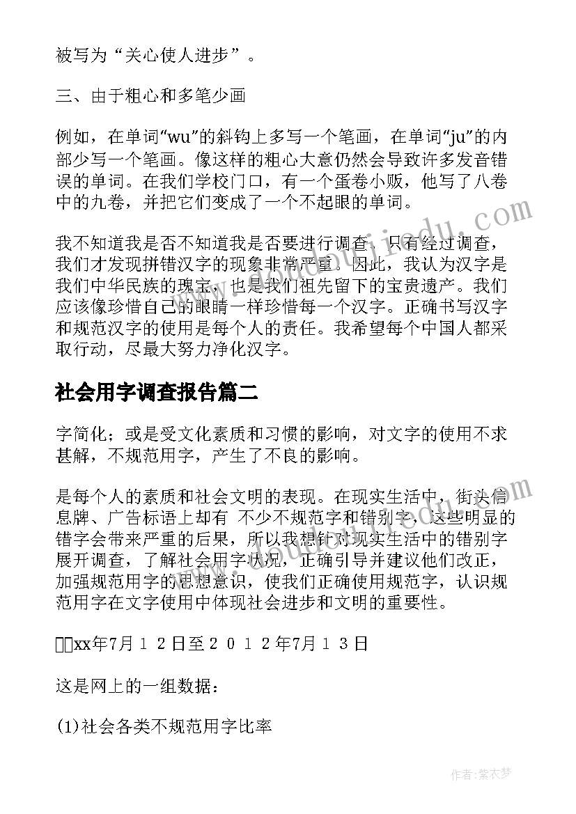 最新社会用字调查报告(大全10篇)