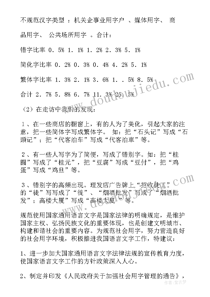 最新社会用字调查报告(大全10篇)