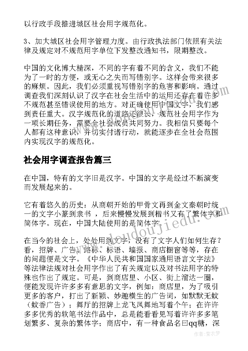 最新社会用字调查报告(大全10篇)