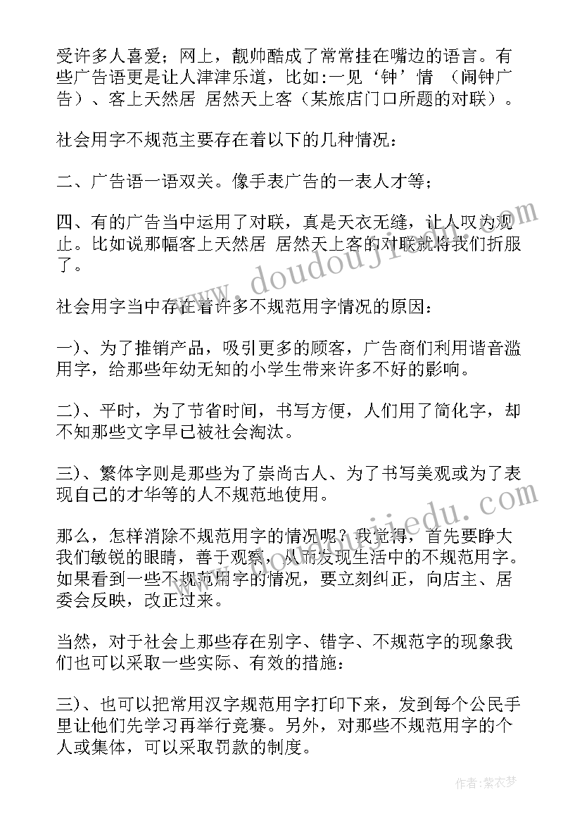 最新社会用字调查报告(大全10篇)