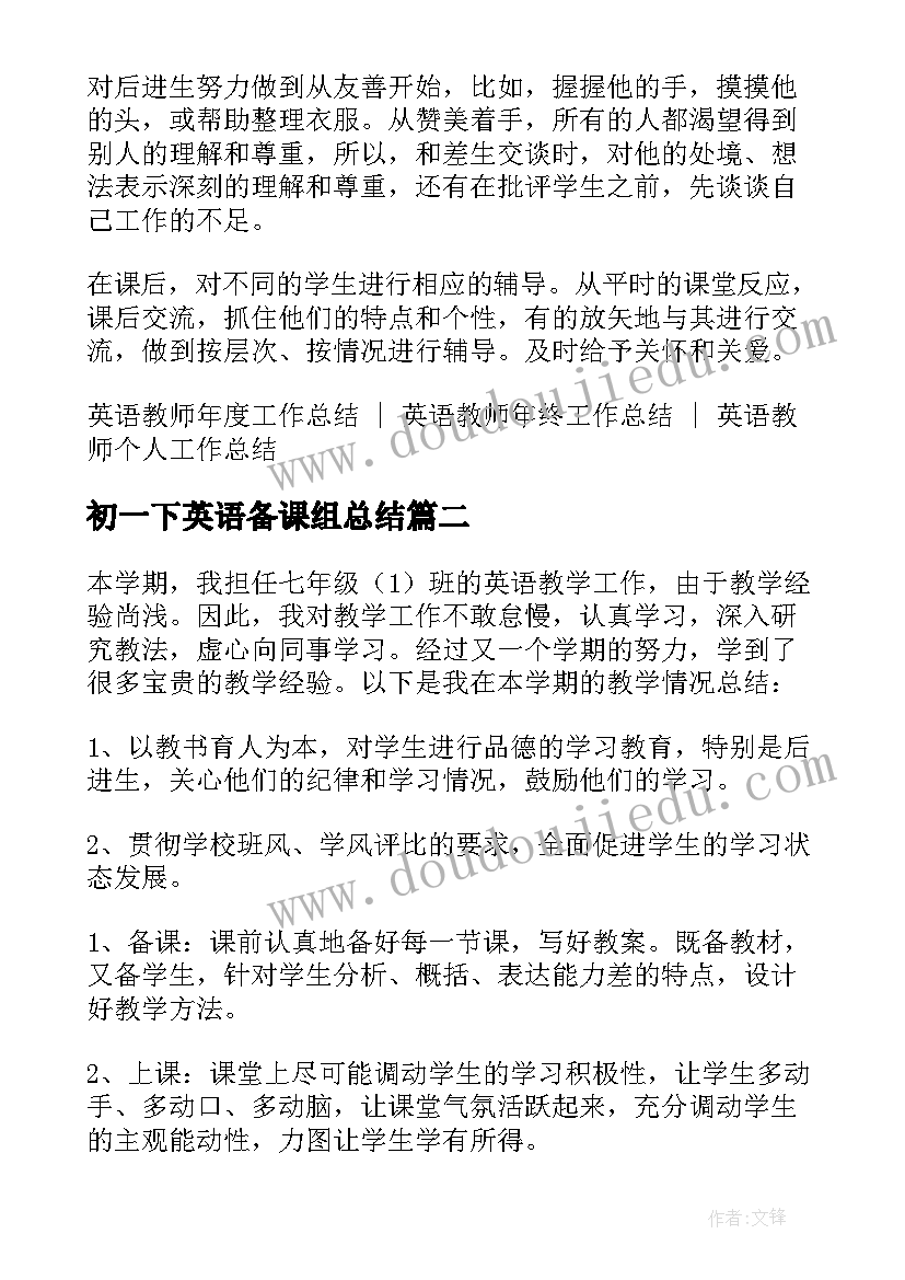 初一下英语备课组总结 初一下学期英语教师工作总结(精选5篇)