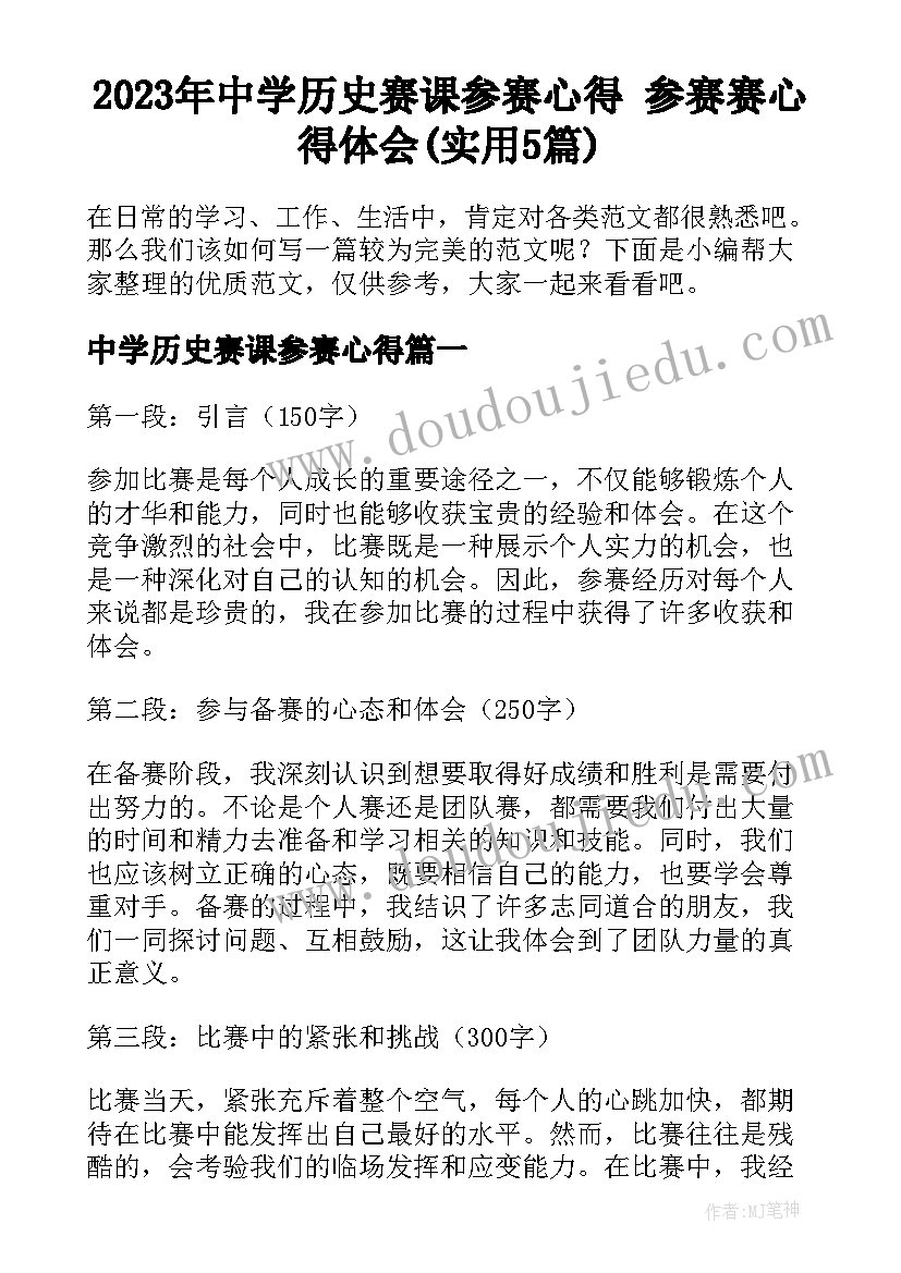 2023年中学历史赛课参赛心得 参赛赛心得体会(实用5篇)