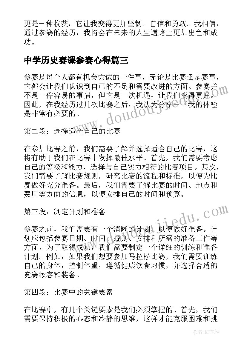 2023年中学历史赛课参赛心得 参赛赛心得体会(实用5篇)