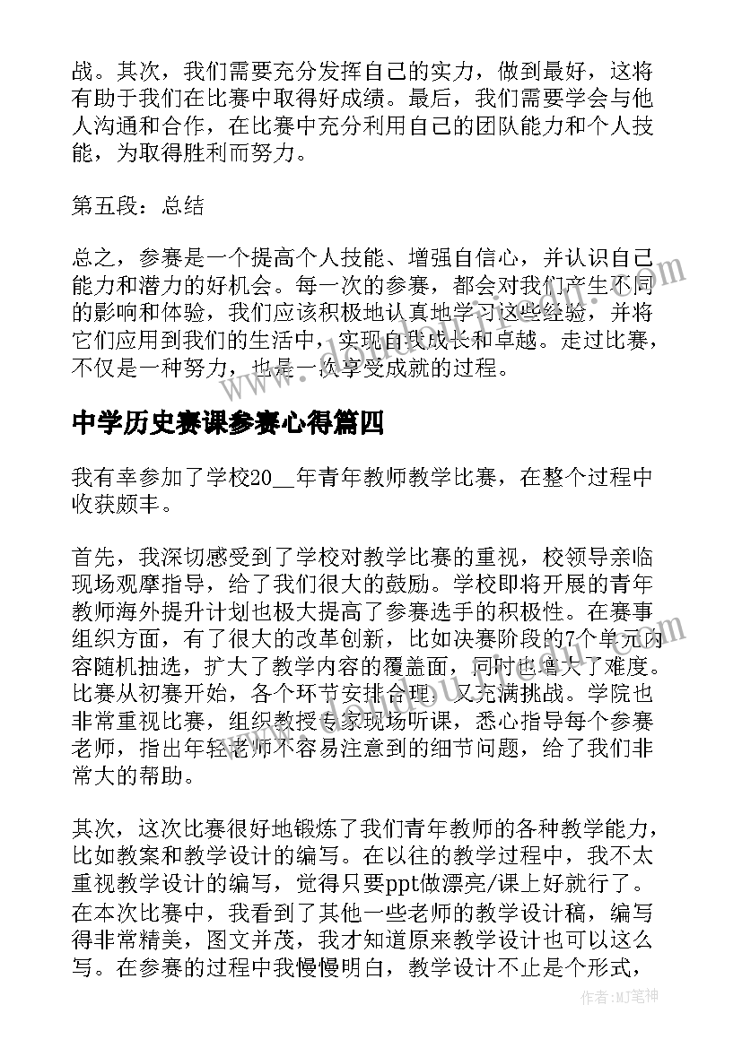 2023年中学历史赛课参赛心得 参赛赛心得体会(实用5篇)