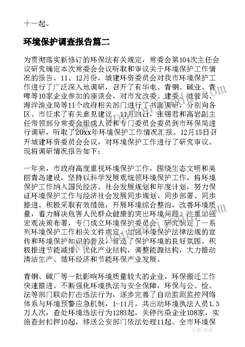 2023年环境保护调查报告(汇总7篇)