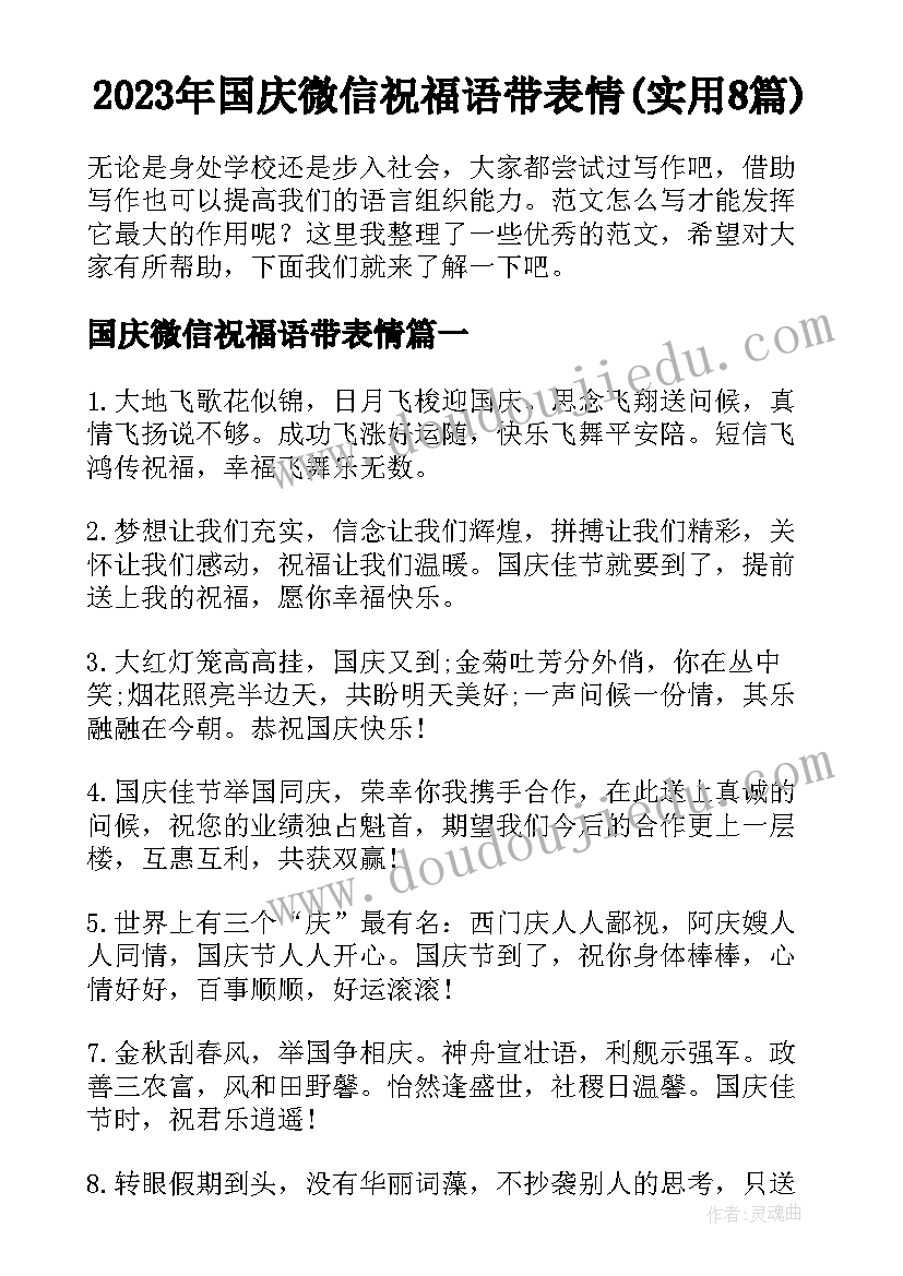 2023年国庆微信祝福语带表情(实用8篇)