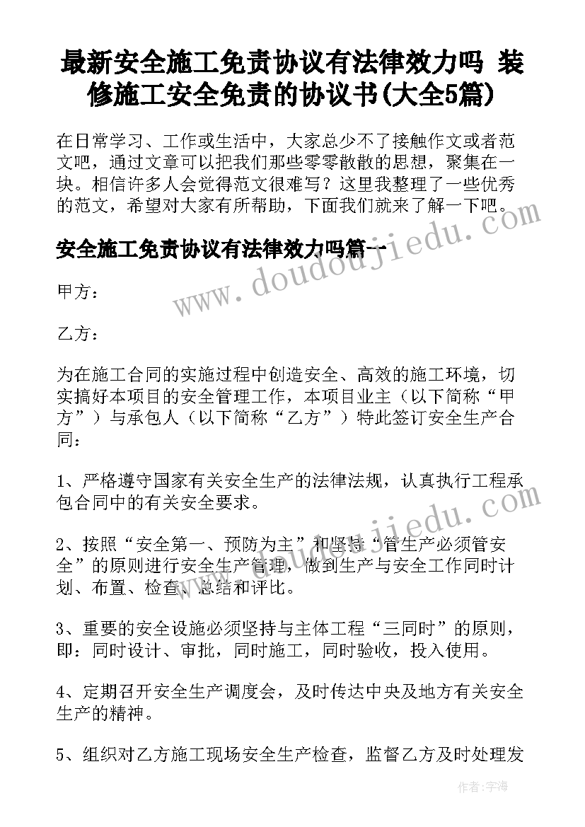 最新安全施工免责协议有法律效力吗 装修施工安全免责的协议书(大全5篇)