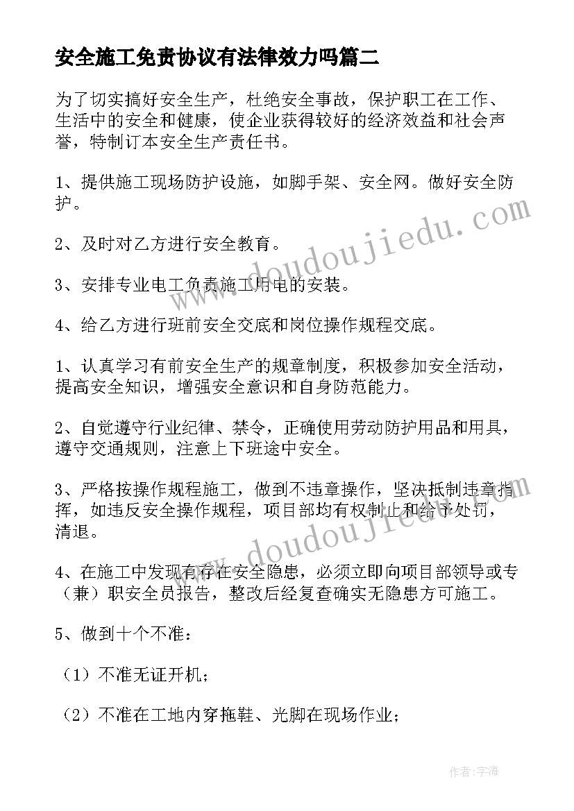 最新安全施工免责协议有法律效力吗 装修施工安全免责的协议书(大全5篇)