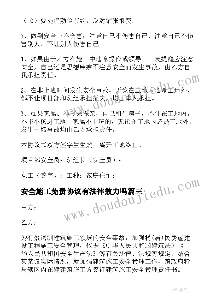 最新安全施工免责协议有法律效力吗 装修施工安全免责的协议书(大全5篇)