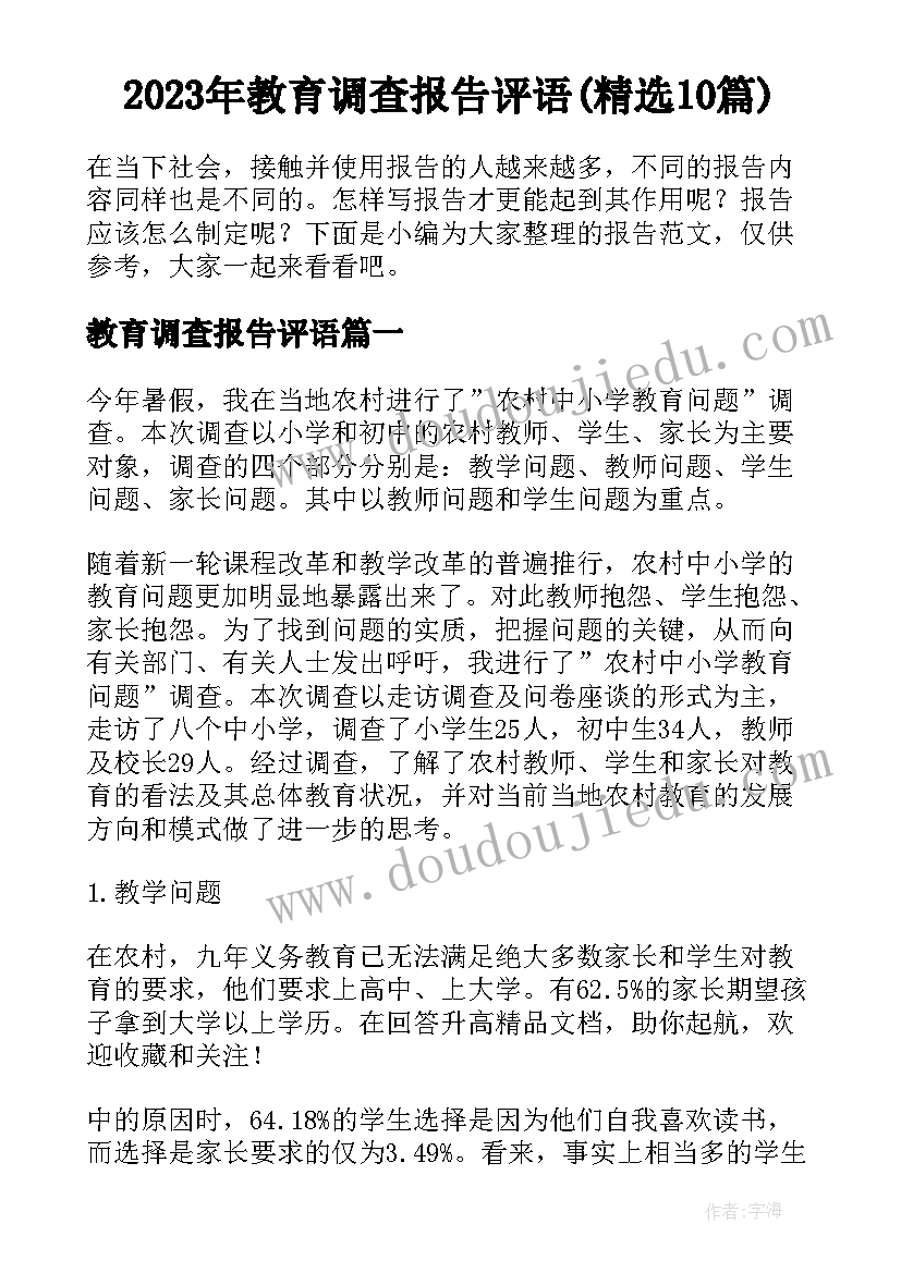 2023年教育调查报告评语(精选10篇)