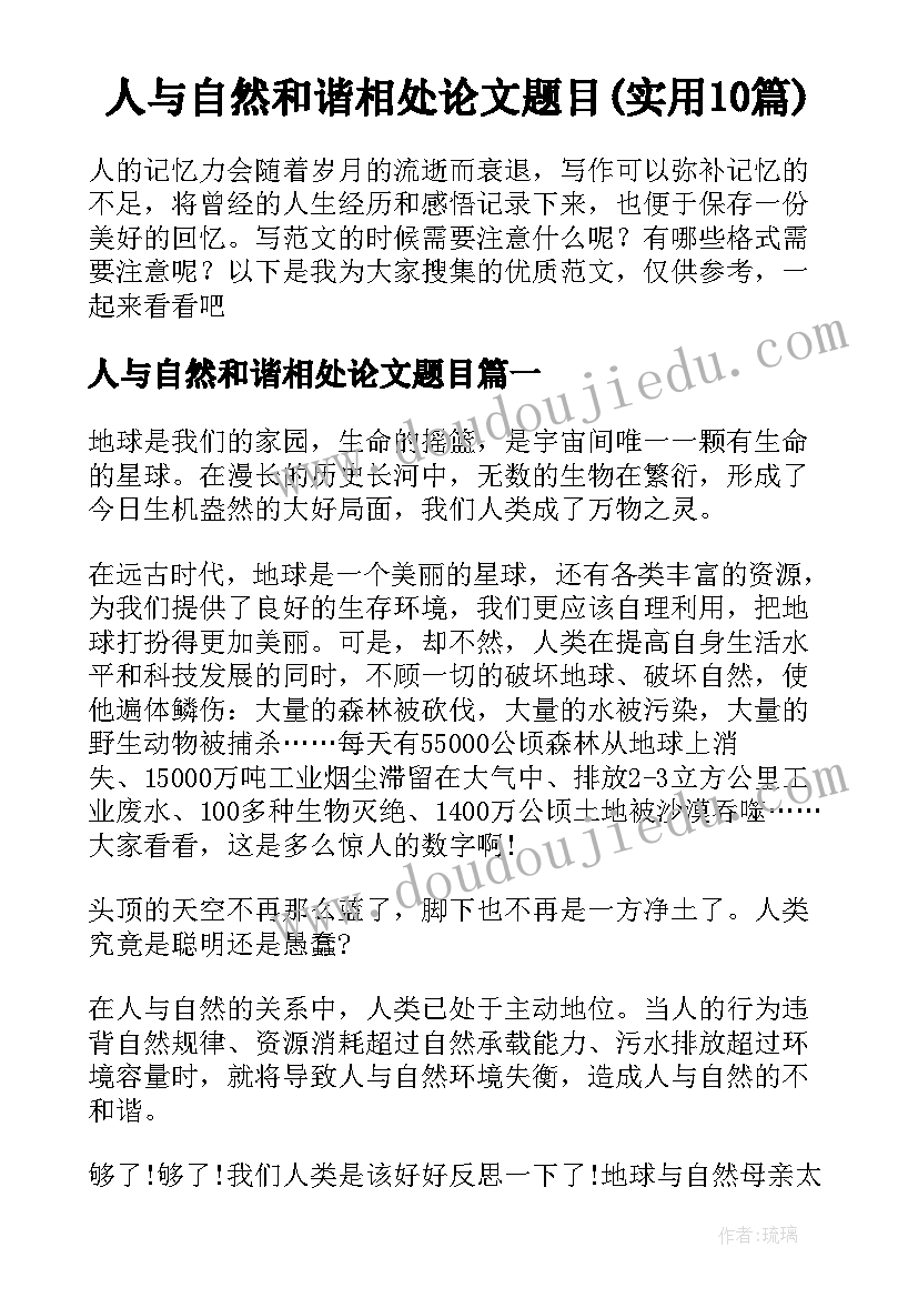 人与自然和谐相处论文题目(实用10篇)