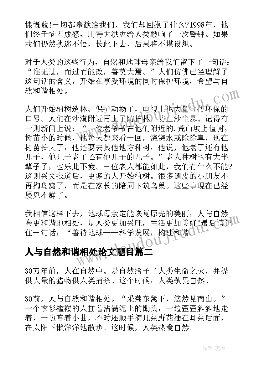 人与自然和谐相处论文题目(实用10篇)