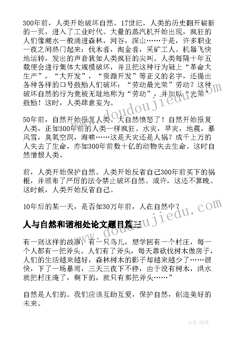 人与自然和谐相处论文题目(实用10篇)