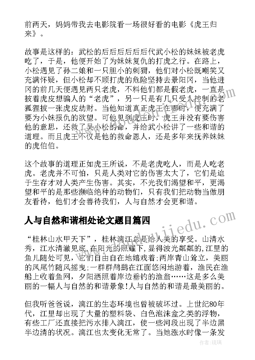 人与自然和谐相处论文题目(实用10篇)