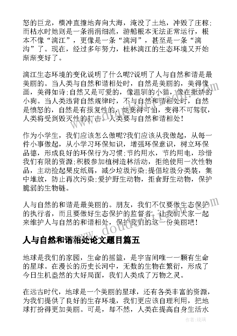 人与自然和谐相处论文题目(实用10篇)