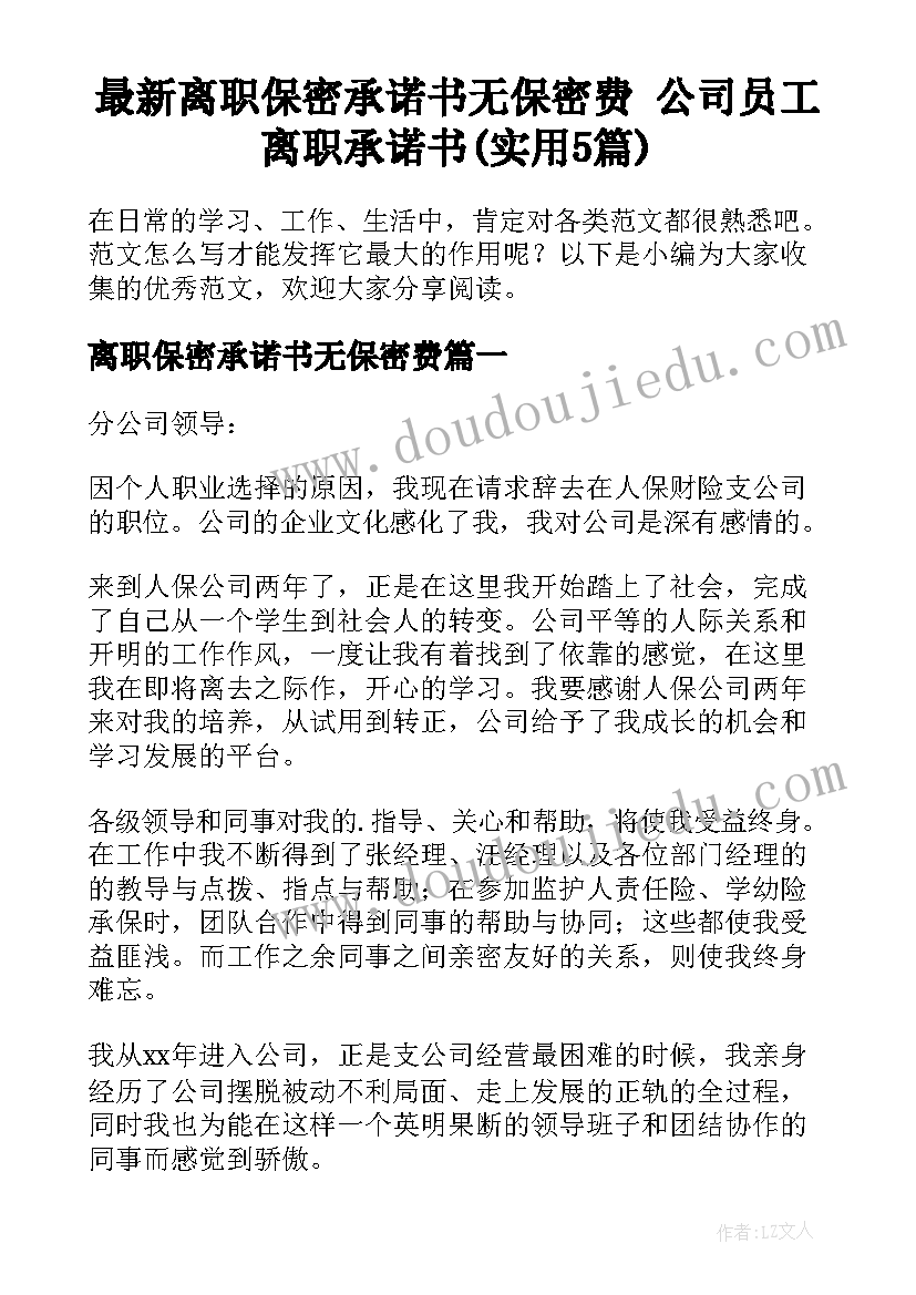 最新离职保密承诺书无保密费 公司员工离职承诺书(实用5篇)