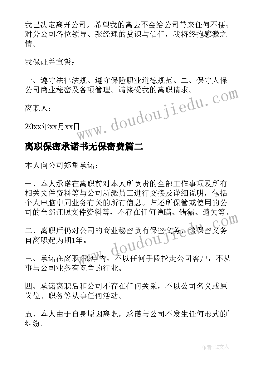 最新离职保密承诺书无保密费 公司员工离职承诺书(实用5篇)