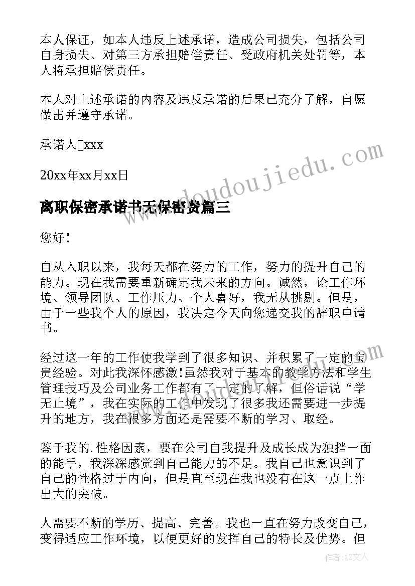 最新离职保密承诺书无保密费 公司员工离职承诺书(实用5篇)