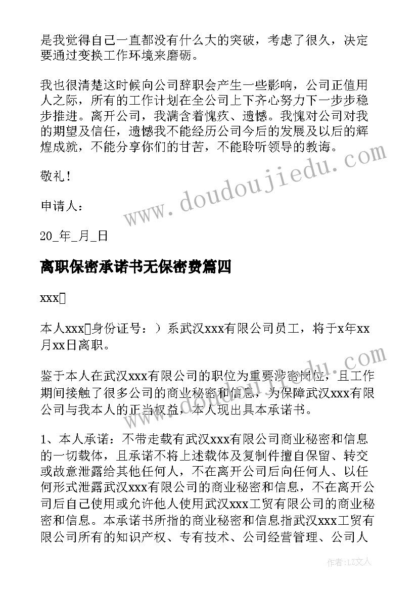 最新离职保密承诺书无保密费 公司员工离职承诺书(实用5篇)