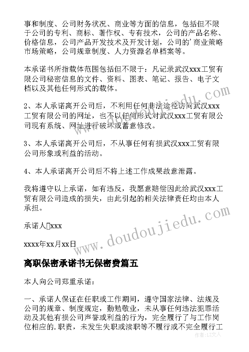 最新离职保密承诺书无保密费 公司员工离职承诺书(实用5篇)