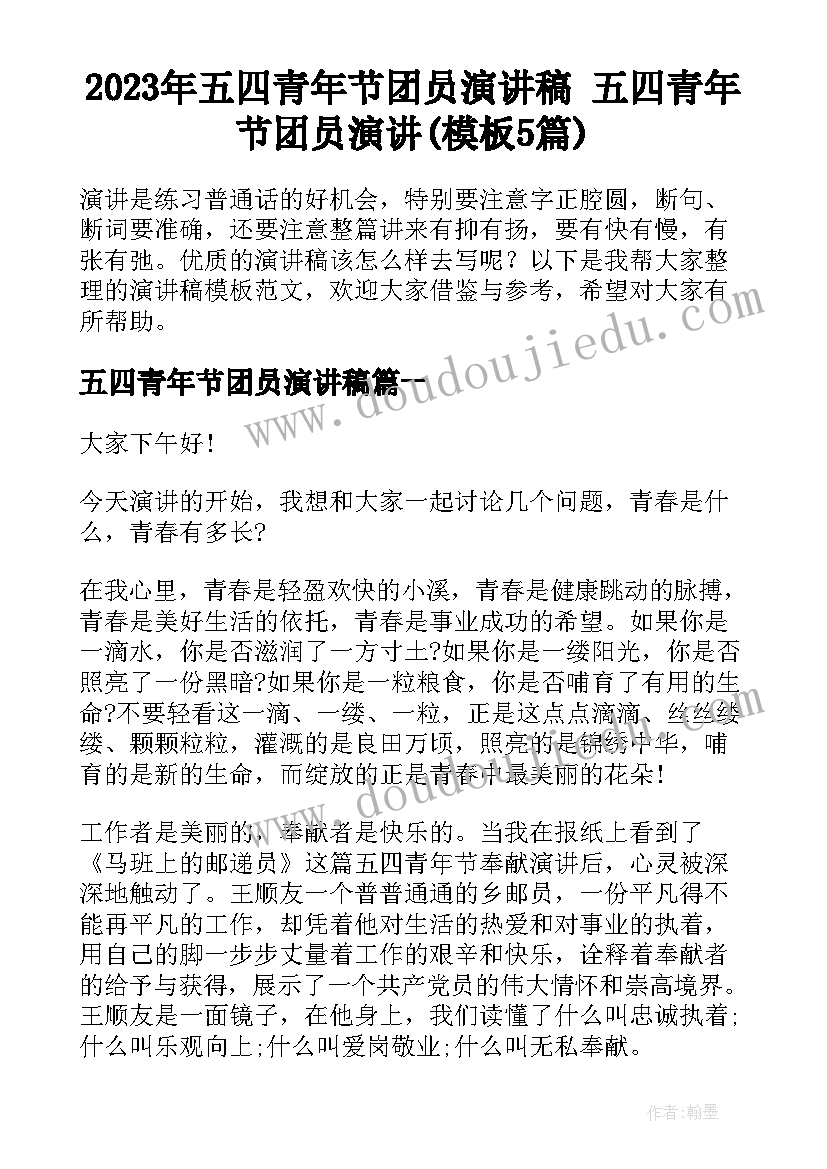 2023年五四青年节团员演讲稿 五四青年节团员演讲(模板5篇)