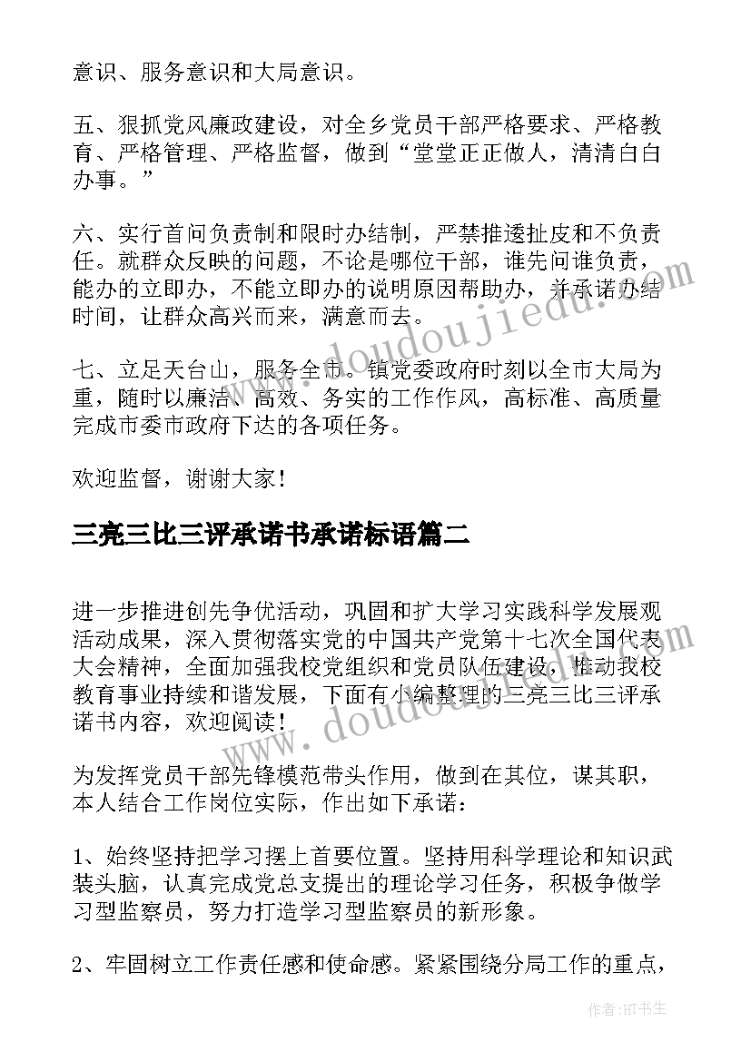 2023年三亮三比三评承诺书承诺标语(大全5篇)