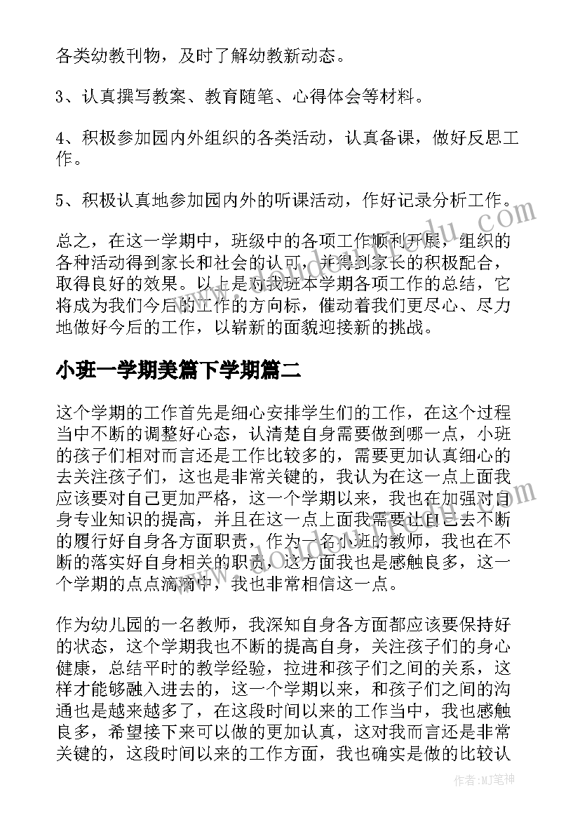 2023年小班一学期美篇下学期 小班下学期班级工作计划总结(精选5篇)