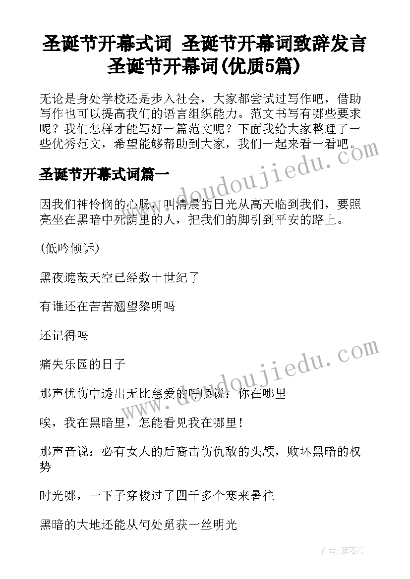 圣诞节开幕式词 圣诞节开幕词致辞发言圣诞节开幕词(优质5篇)