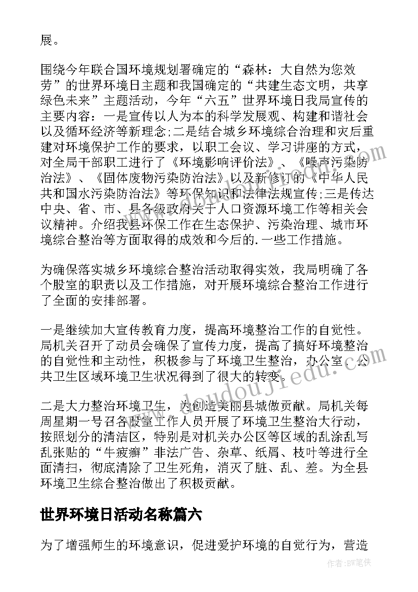 世界环境日活动名称 世界环境日活动总结(优秀6篇)