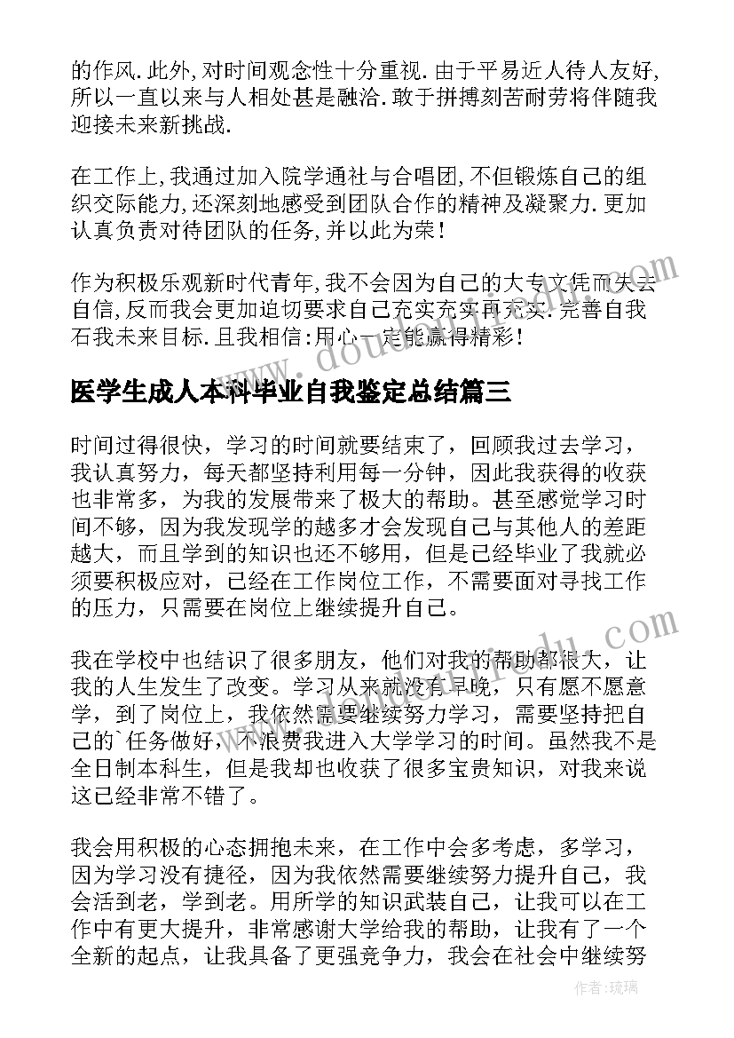 医学生成人本科毕业自我鉴定总结(通用5篇)