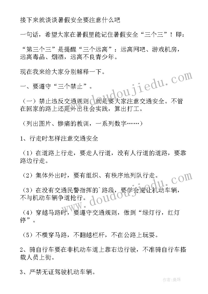 2023年暑假放假安全教育课教案 暑假安全教育教案(优秀7篇)