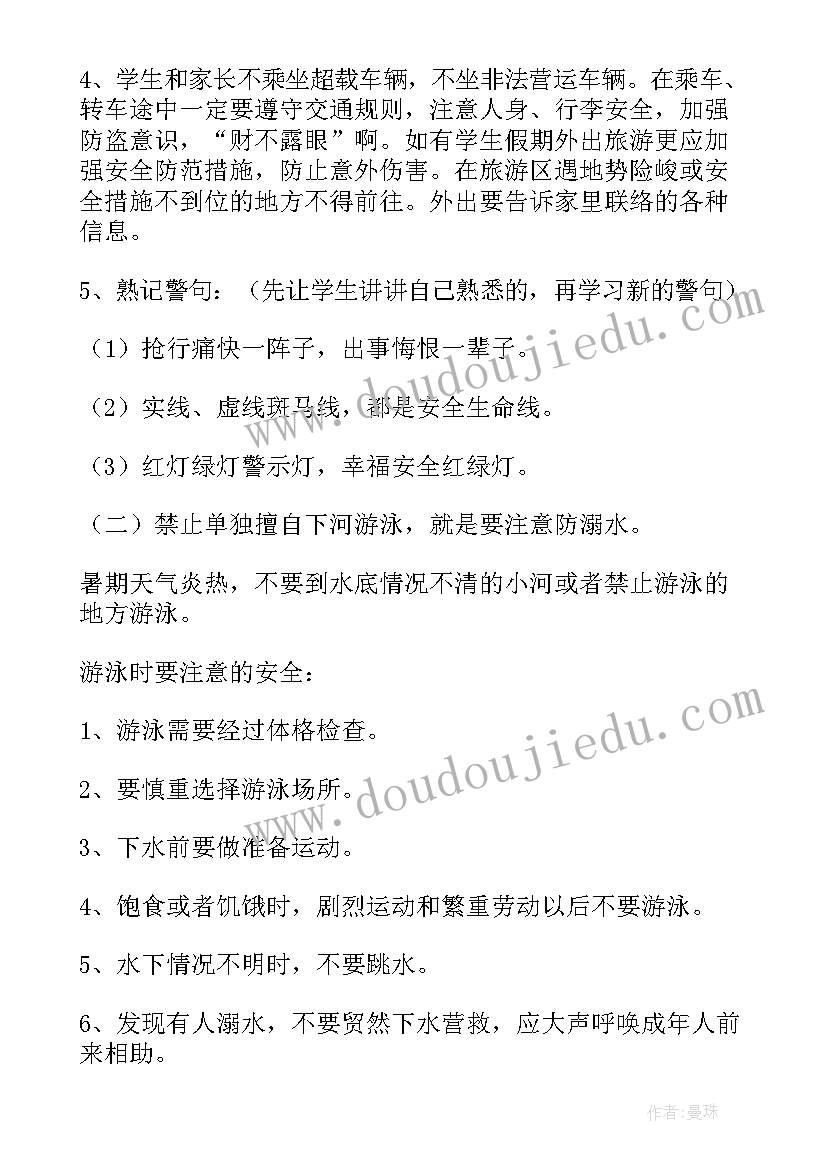 2023年暑假放假安全教育课教案 暑假安全教育教案(优秀7篇)